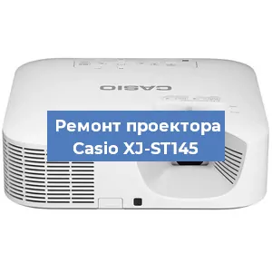Замена лампы на проекторе Casio XJ-ST145 в Белгороде